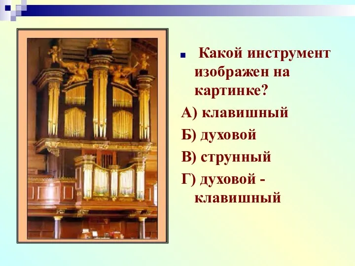 Какой инструмент изображен на картинке? А) клавишный Б) духовой В) струнный Г) духовой -клавишный