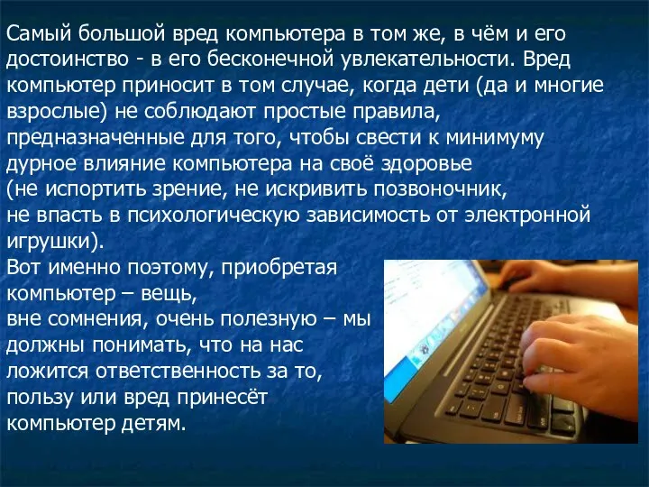 Самый большой вред компьютера в том же, в чём и его