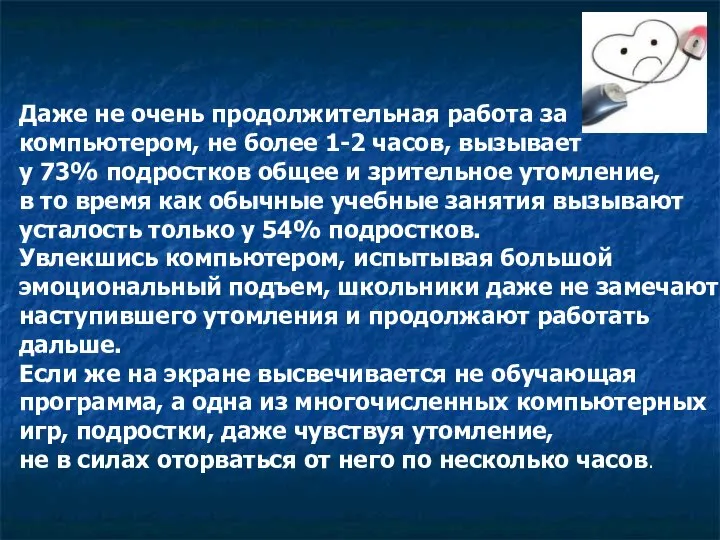 Даже не очень продолжительная работа за компьютером, не более 1-2 часов,