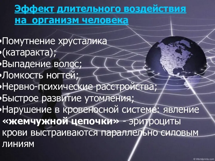 Эффект длительного воздействия на организм человека Помутнение хрусталика (катаракта); Выпадение волос;