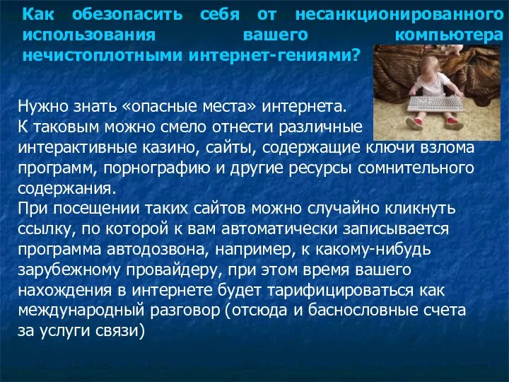 Как обезопасить себя от несанкционированного использования вашего компьютера нечистоплотными интернет-гениями? Нужно