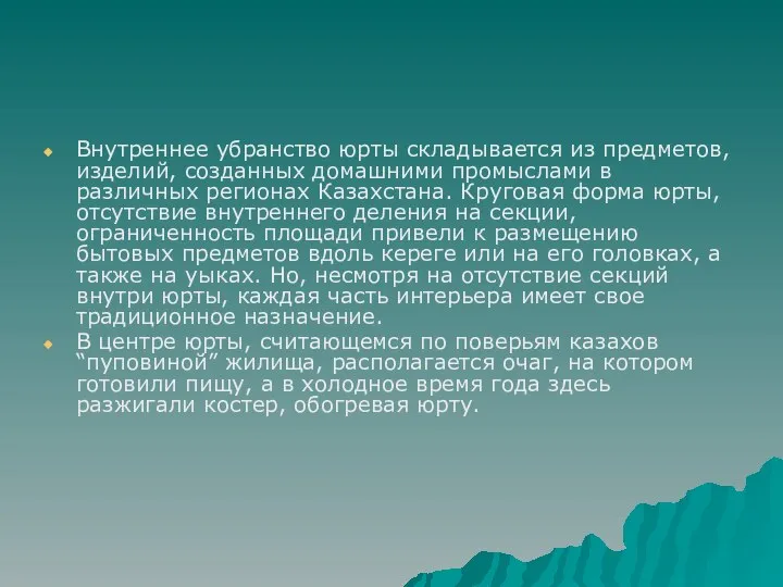 Внутреннее убранство юрты складывается из предметов, изделий, созданных домашними промыслами в