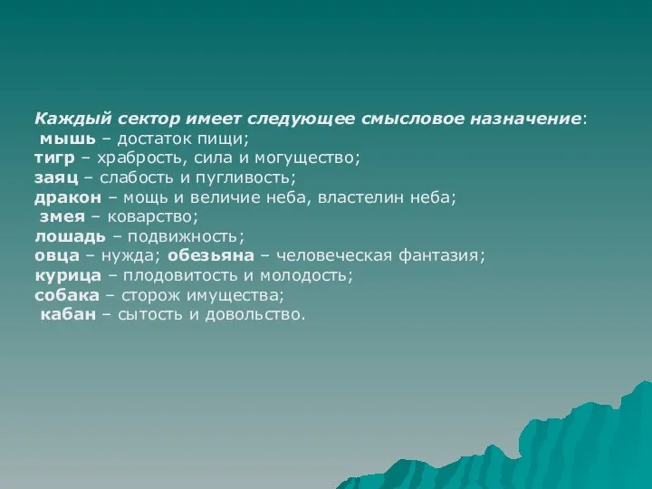 Каждый сектор имеет следующее смысловое назначение: мышь – достаток пищи; тигр