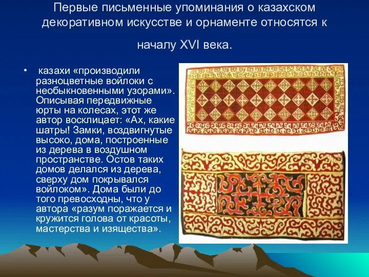 Первые письменные упоминания о казахском декоративном искусстве и орнаменте относятся к