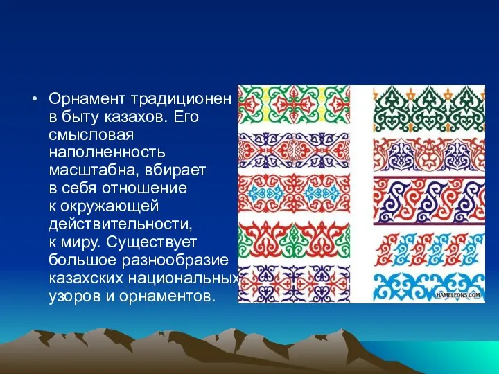 Орнамент традиционен в быту казахов. Его смысловая наполненность масштабна, вбирает в