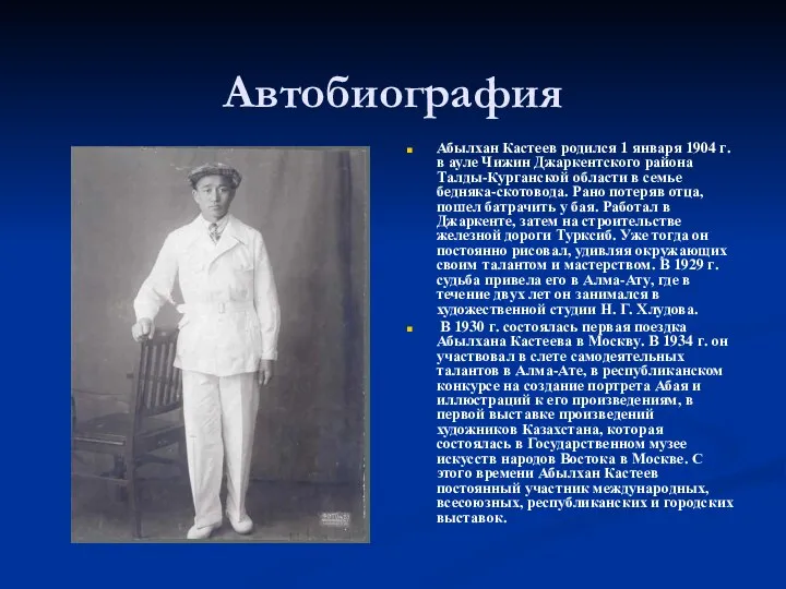 Автобиография Абылхан Кастеев родился 1 января 1904 г. в ауле Чижин