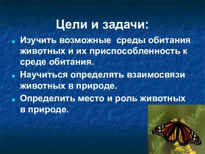 Цели и задачи: Изучить возможные среды обитания животных и их приспособленность