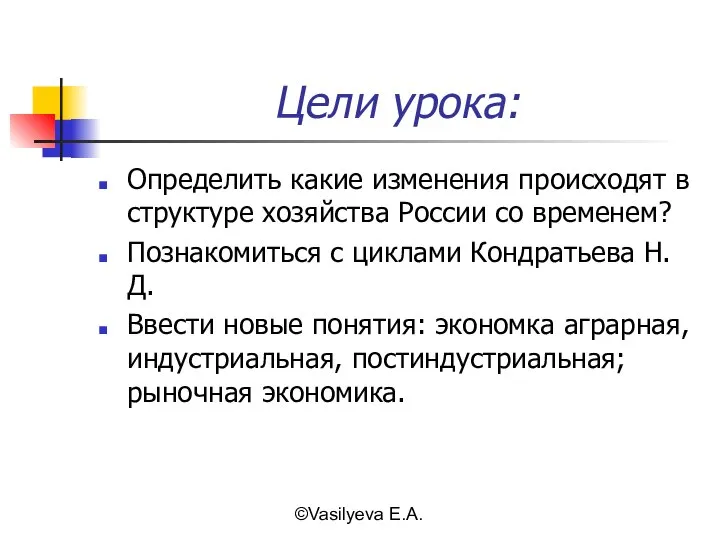 ©Vasilyeva E.A. Цели урока: Определить какие изменения происходят в структуре хозяйства