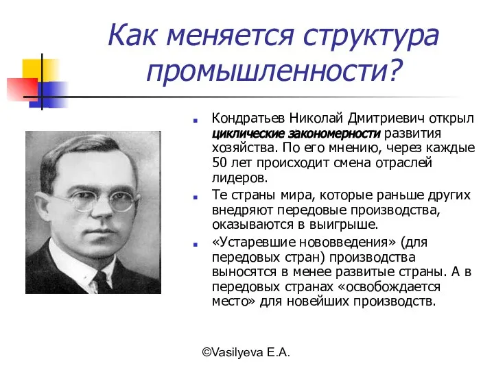 ©Vasilyeva E.A. Как меняется структура промышленности? Кондратьев Николай Дмитриевич открыл циклические