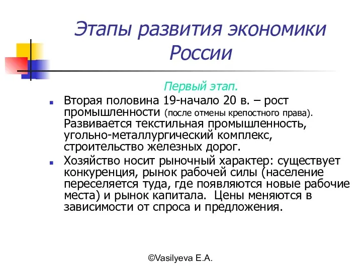 ©Vasilyeva E.A. Этапы развития экономики России Первый этап. Вторая половина 19-начало