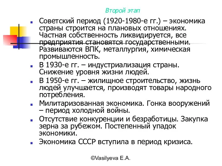 ©Vasilyeva E.A. Второй этап Советский период (1920-1980-е гг.) – экономика страны