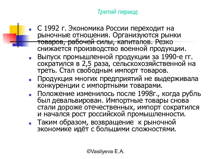 ©Vasilyeva E.A. Третий период С 1992 г. Экономика России переходит на