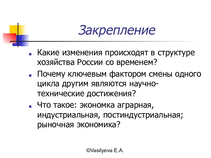 ©Vasilyeva E.A. Закрепление Какие изменения происходят в структуре хозяйства России со