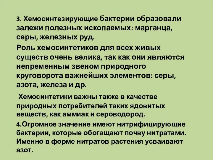 3. Хемосинтезирующие бактерии образовали залежи полезных ископаемых: марганца, серы, железных руд.