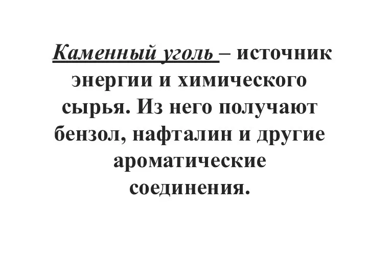 Каменный уголь – источник энергии и химического сырья. Из него получают