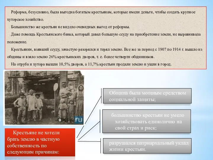 Реформа, безусловно, была выгодна богатым крестьянам, которые имели деньги, чтобы создать