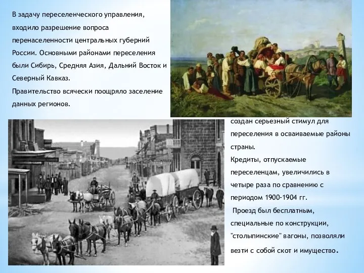 В задачу переселенческого управления, входило разрешение вопроса перенаселенности центральных губерний России.