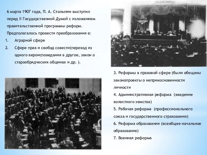 6 марта 1907 года, П. А. Столыпин выступил перед II Государственной