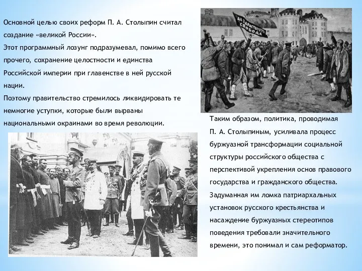 Основной целью своих реформ П. А. Столыпин считал создание «великой России».