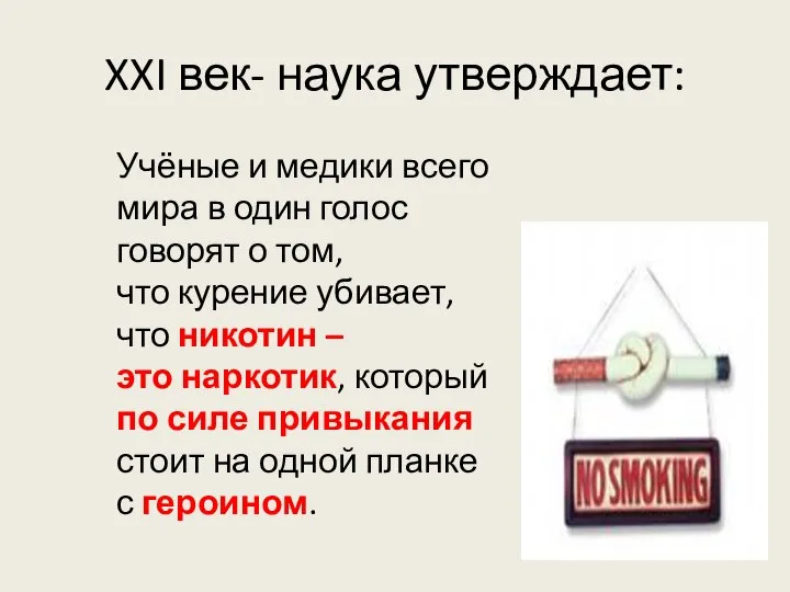 XXI век- наука утверждает: Учёные и медики всего мира в один