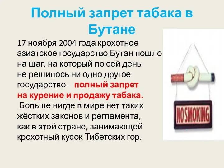 Полный запрет табака в Бутане 17 ноября 2004 года крохотное азиатское