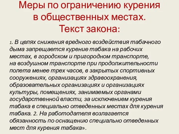 Меры по ограничению курения в общественных местах. Текст закона: 1. В