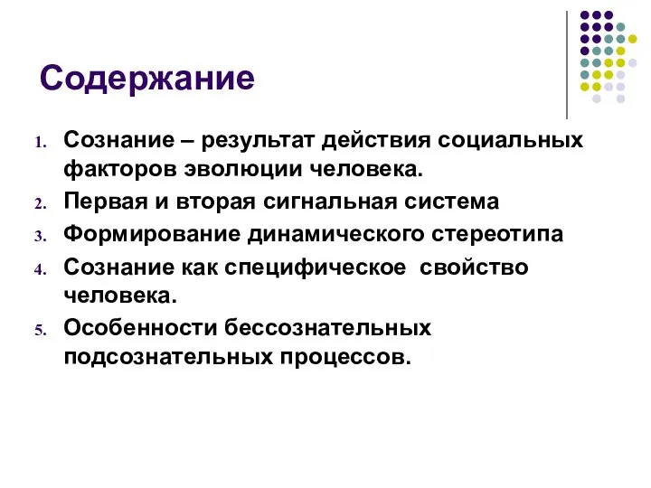 Содержание Сознание – результат действия социальных факторов эволюции человека. Первая и