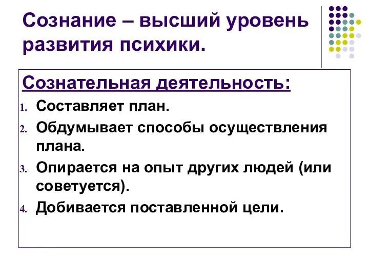 Сознание – высший уровень развития психики. Сознательная деятельность: Составляет план. Обдумывает