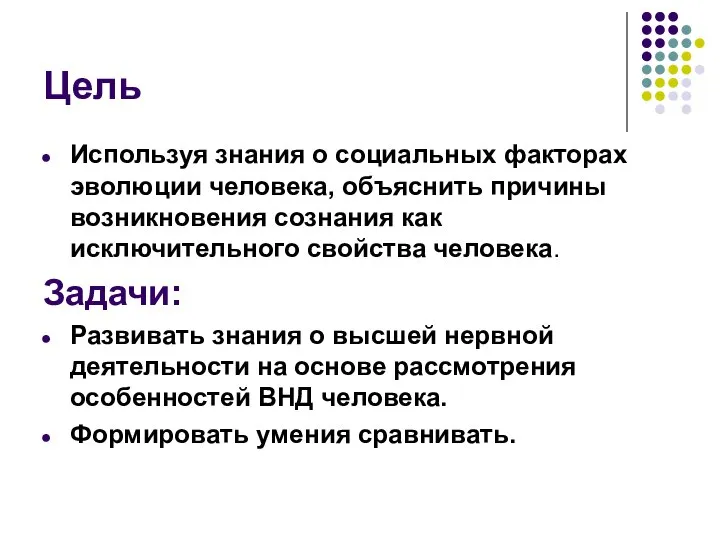 Цель Используя знания о социальных факторах эволюции человека, объяснить причины возникновения