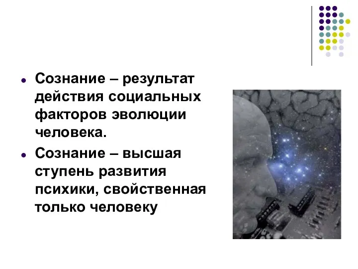 Сознание – результат действия социальных факторов эволюции человека. Сознание – высшая