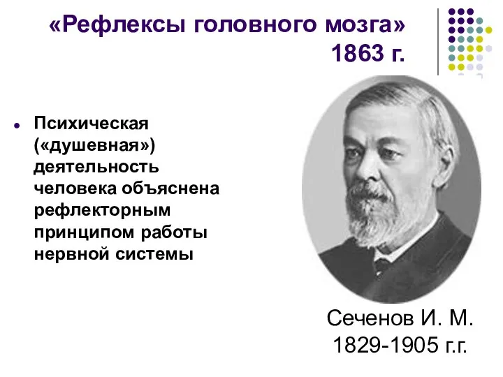 «Рефлексы головного мозга» 1863 г. Психическая («душевная») деятельность человека объяснена рефлекторным