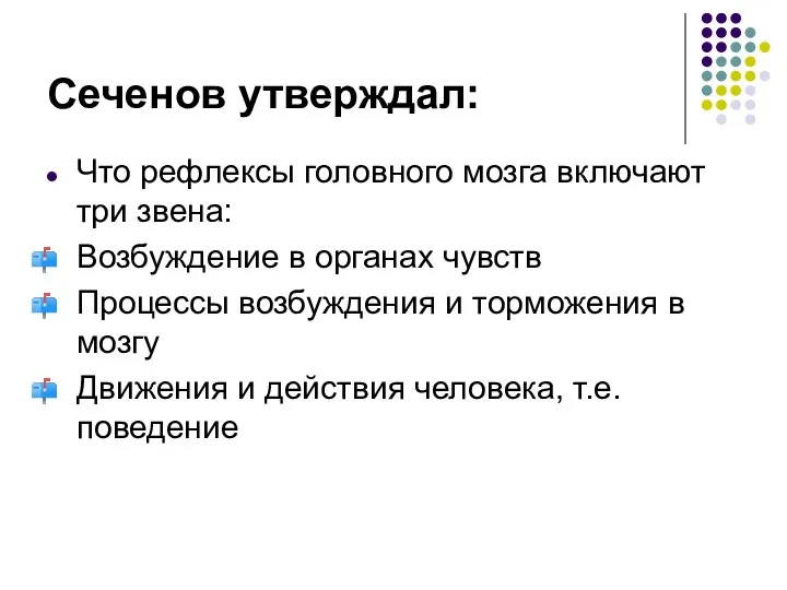 Сеченов утверждал: Что рефлексы головного мозга включают три звена: Возбуждение в