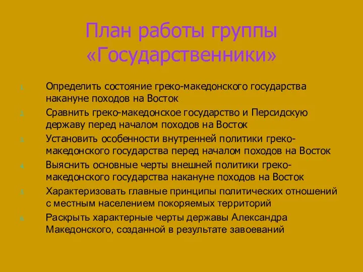 План работы группы «Государственники» Определить состояние греко-македонского государства накануне походов на