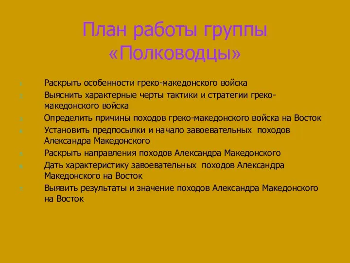 План работы группы «Полководцы» Раскрыть особенности греко-македонского войска Выяснить характерные черты