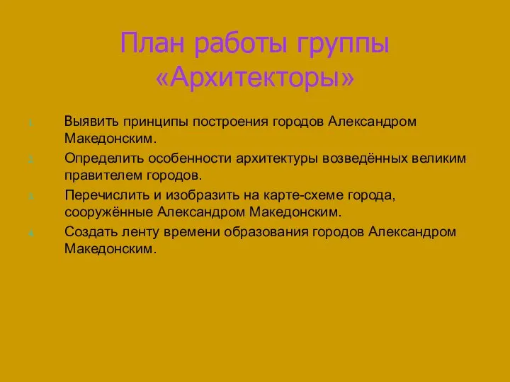 План работы группы «Архитекторы» Выявить принципы построения городов Александром Македонским. Определить