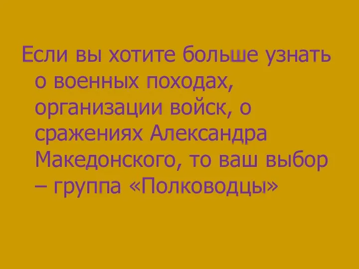 Если вы хотите больше узнать о военных походах, организации войск, о