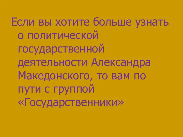 Если вы хотите больше узнать о политической государственной деятельности Александра Македонского,