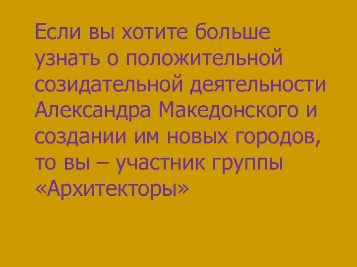 Если вы хотите больше узнать о положительной созидательной деятельности Александра Македонского