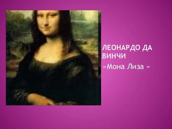 Леонардо да винчи «Мона Лиза »