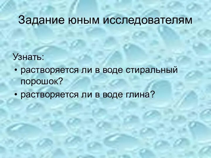 Задание юным исследователям Узнать: растворяется ли в воде стиральный порошок? растворяется ли в воде глина?