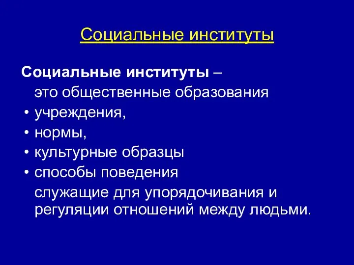 Социальные институты Социальные институты – это общественные образования учреждения, нормы, культурные