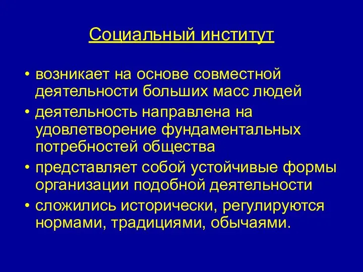 Социальный институт возникает на основе совместной деятельности больших масс людей деятельность