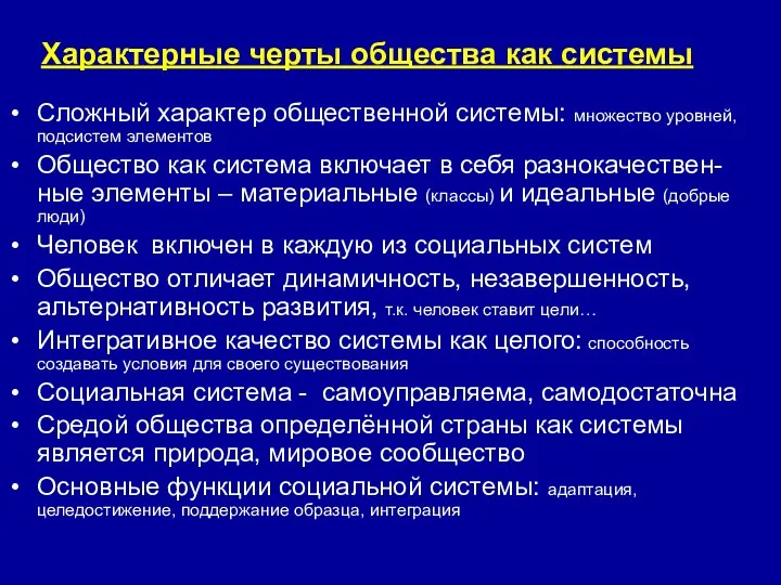 Характерные черты общества как системы Сложный характер общественной системы: множество уровней,