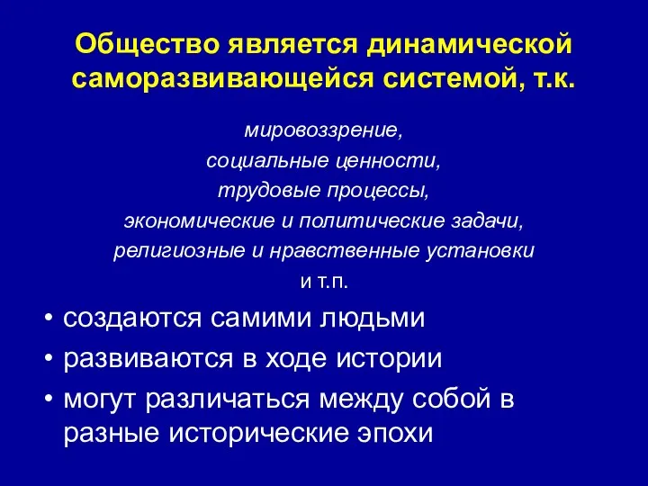 Общество является динамической саморазвивающейся системой, т.к. мировоззрение, социальные ценности, трудовые процессы,