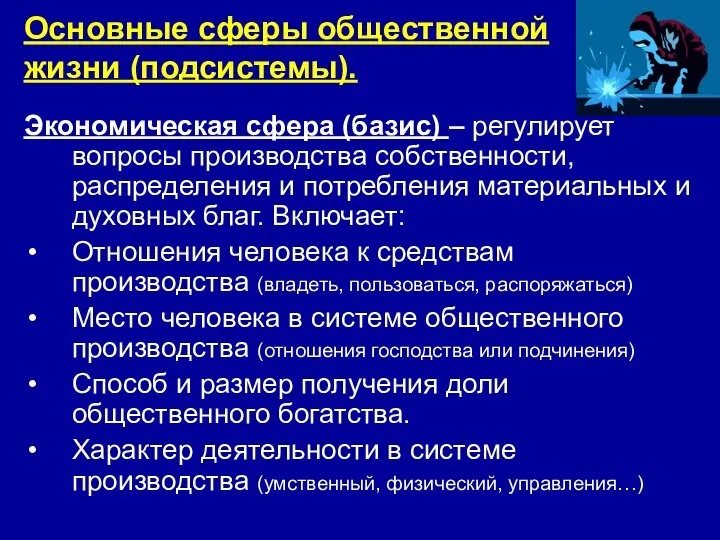 Основные сферы общественной жизни (подсистемы). Экономическая сфера (базис) – регулирует вопросы