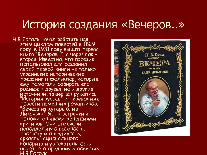 История создания «Вечеров..» Н.В.Гоголь начал работать над этим циклом повестей в