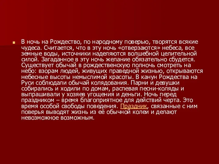 В ночь на Рождество, по народному поверью, творятся всякие чудеса. Считается,