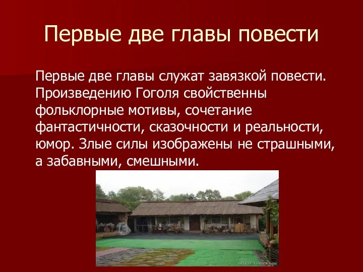 Первые две главы повести Первые две главы служат завязкой повести. Произведению