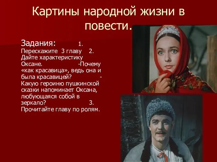 Картины народной жизни в повести. Задания: 1.Перескажите 3 главу 2.Дайте характеристику