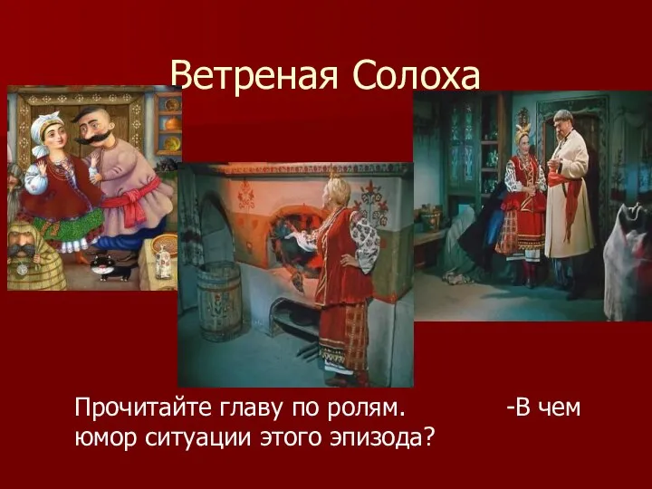 Ветреная Солоха Прочитайте главу по ролям. -В чем юмор ситуации этого эпизода?